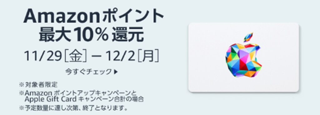 AmazonでのAppleギフトカードキャンペーンの例